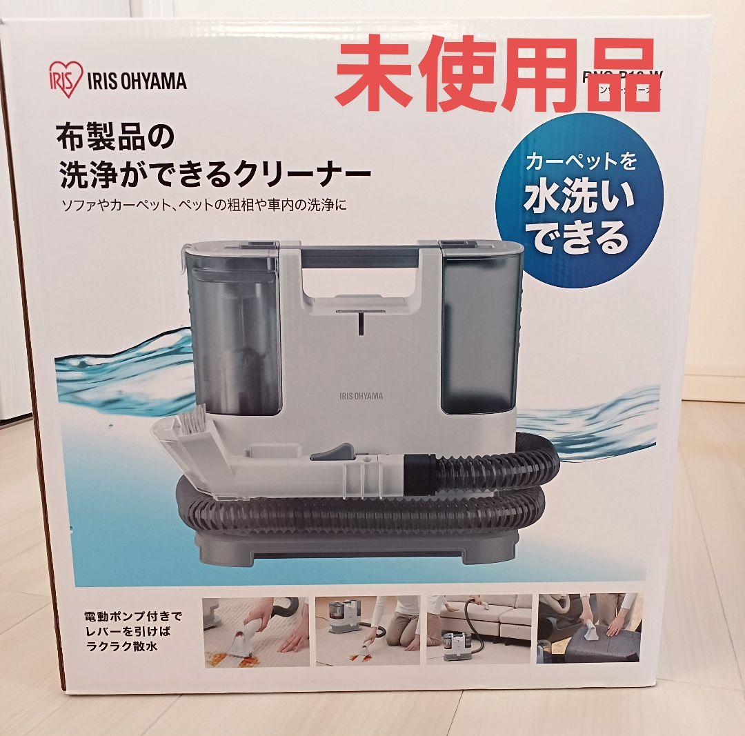 アイリスオーヤマ　 RNS-P10-W 布製品クリーナー