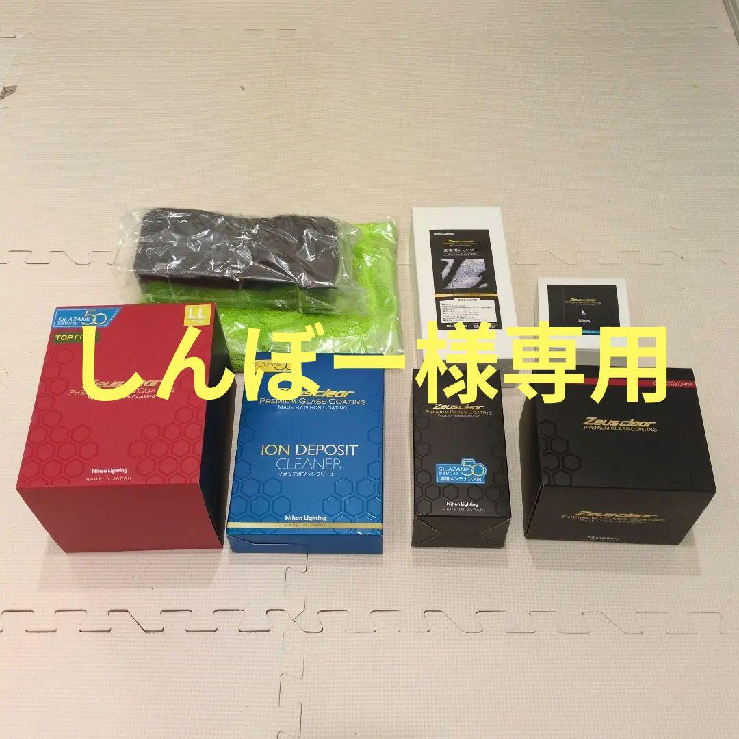 Zeus clear プレミアムガラスコーティング　パーフェクトセットLLサイズ