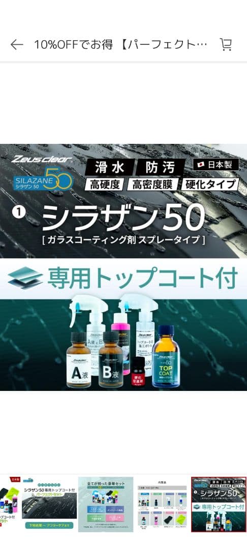 Zeus clear プレミアムガラスコーティング　パーフェクトセットLLサイズ