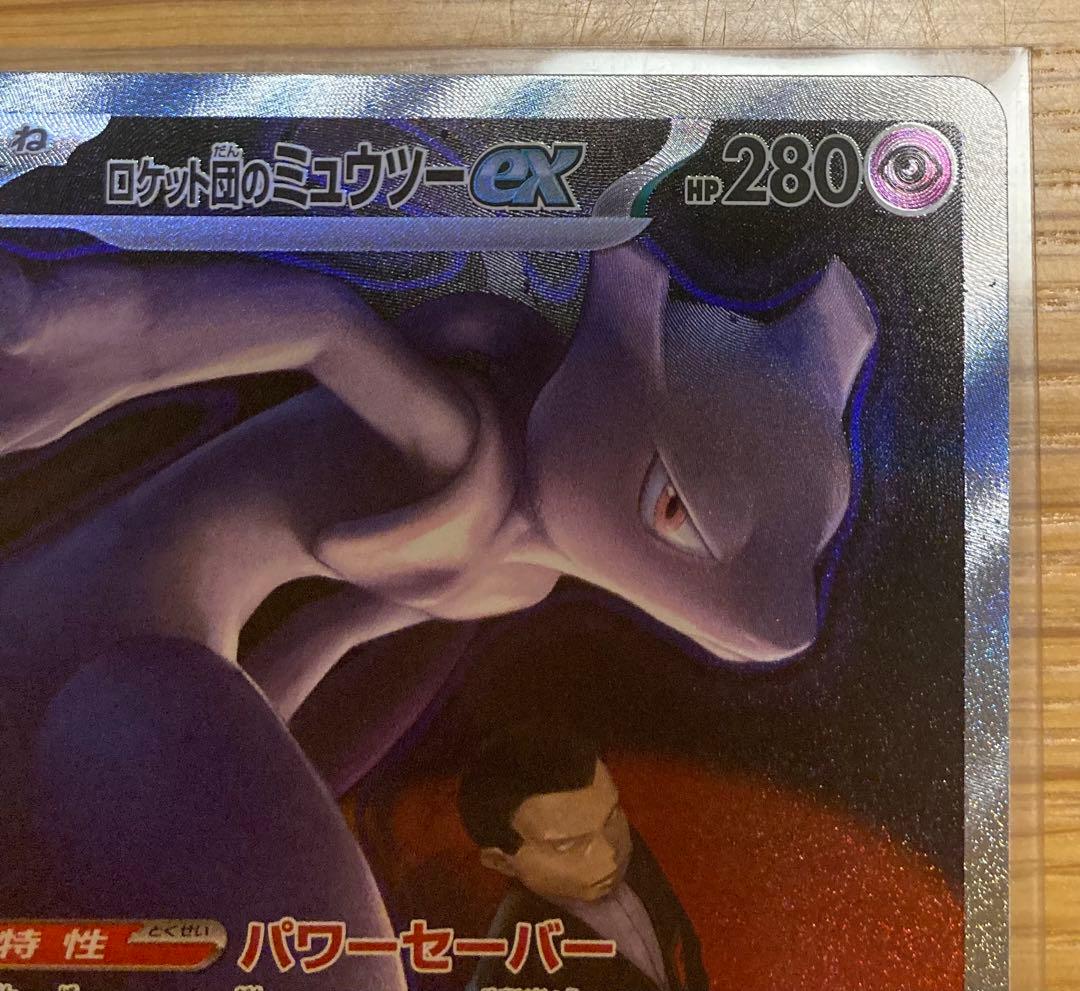 ロケット団のミュウツーEX SAR