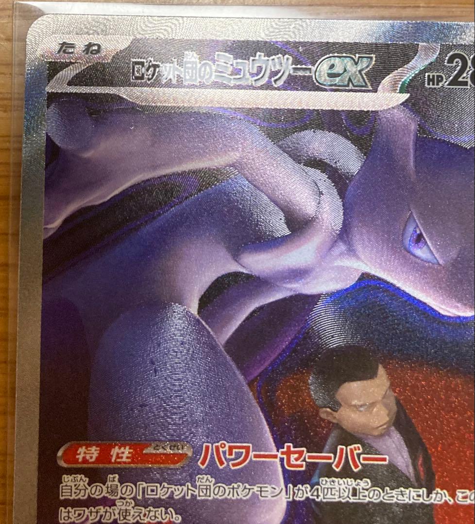 ロケット団のミュウツーEX SAR