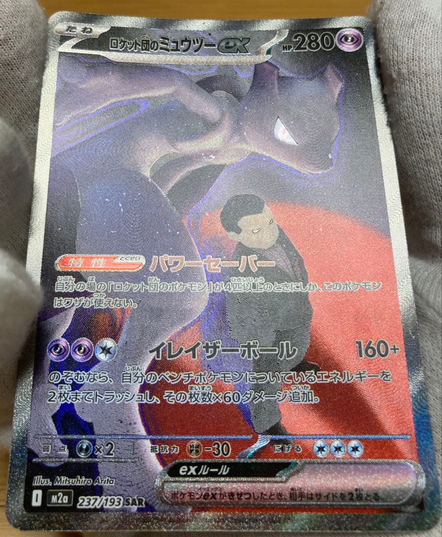 ロケット団のミュウツーEX SAR