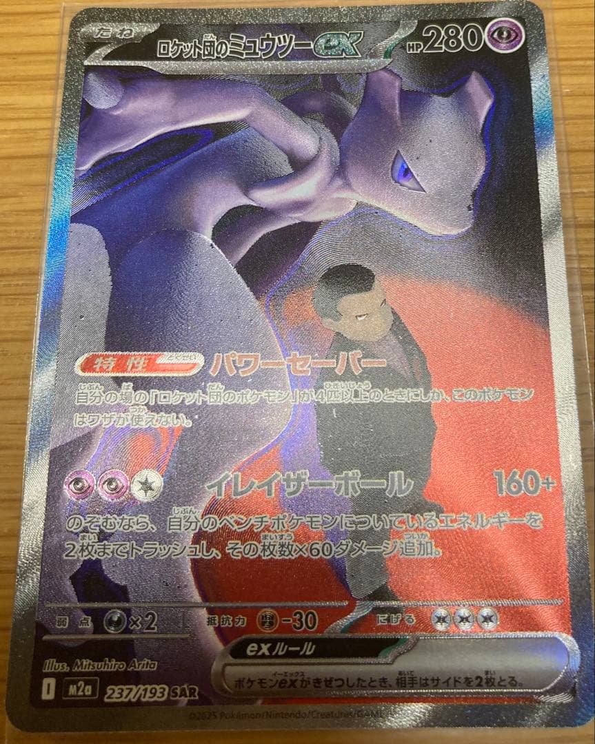 ロケット団のミュウツーEX SAR