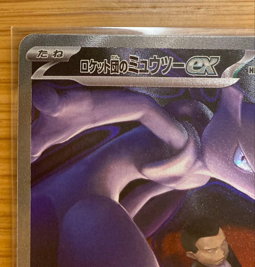 ロケット団のミュウツーEX SAR