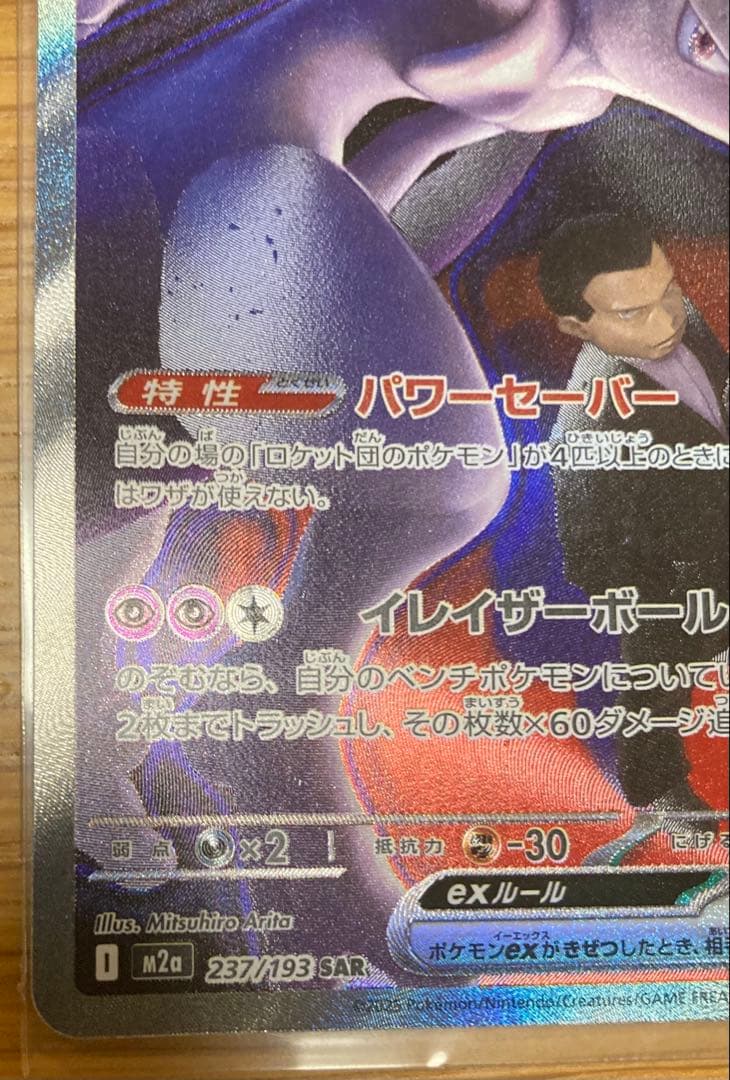 ロケット団のミュウツーEX SAR