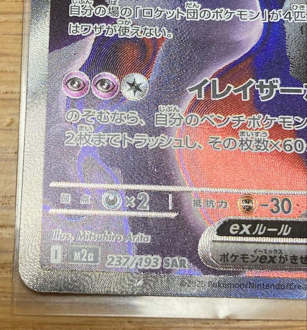 ロケット団のミュウツーEX SAR