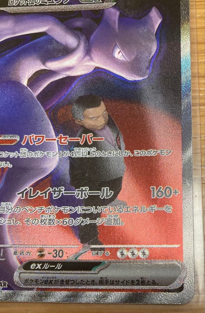 ロケット団のミュウツーEX SAR