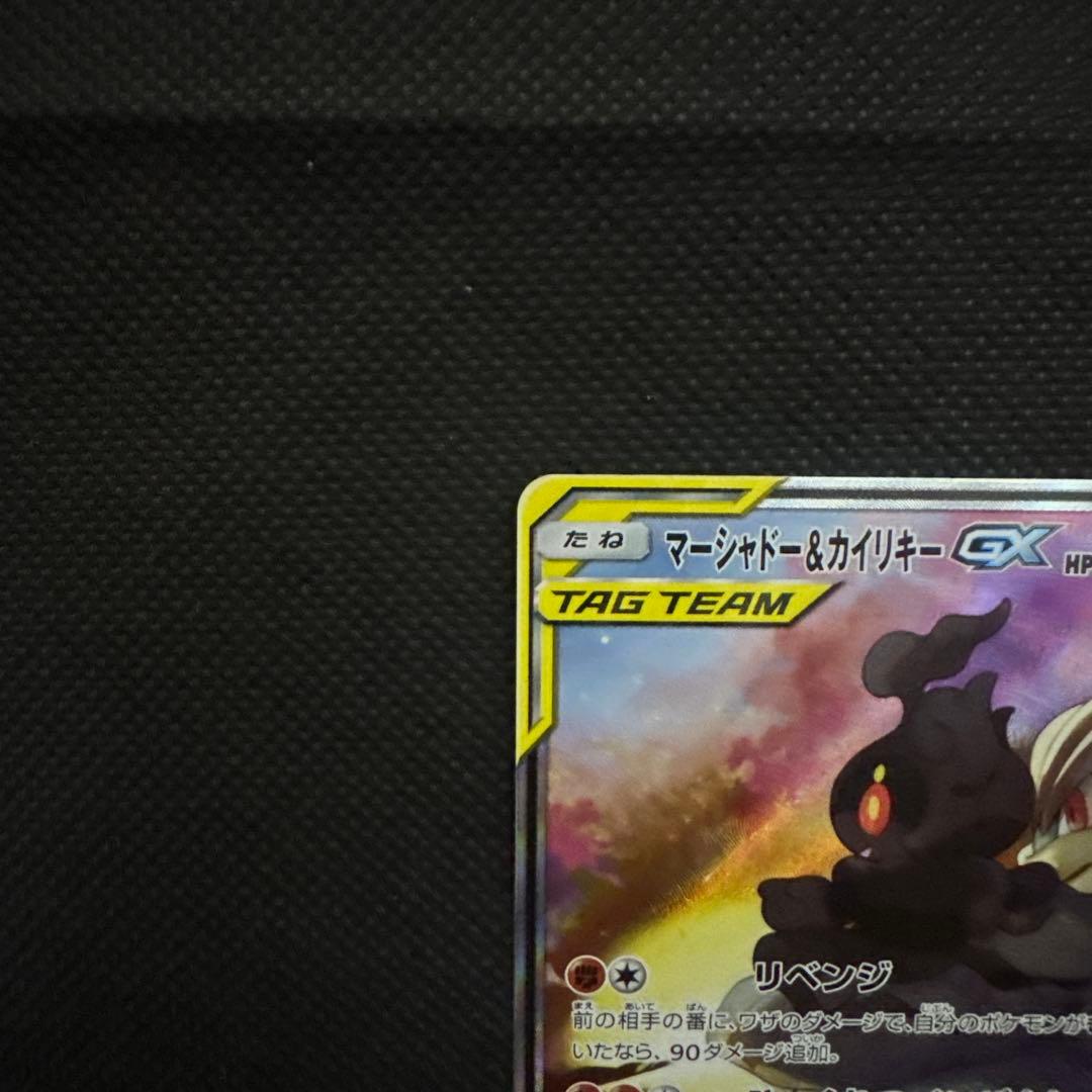 マーシャドー＆カイリキーGX SR SM10 ダブルブレイズ 101/095