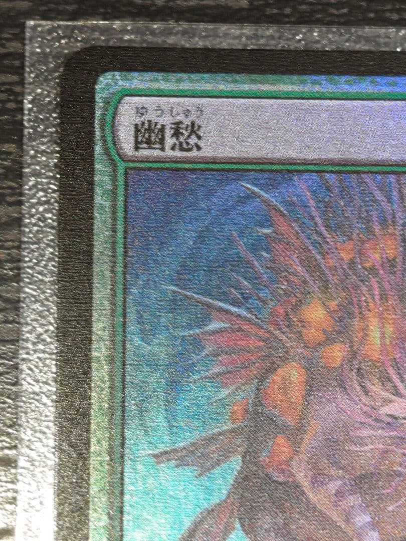 foil　幽愁　マジック・ザ・ギャザリング　ローウィンの黄昏