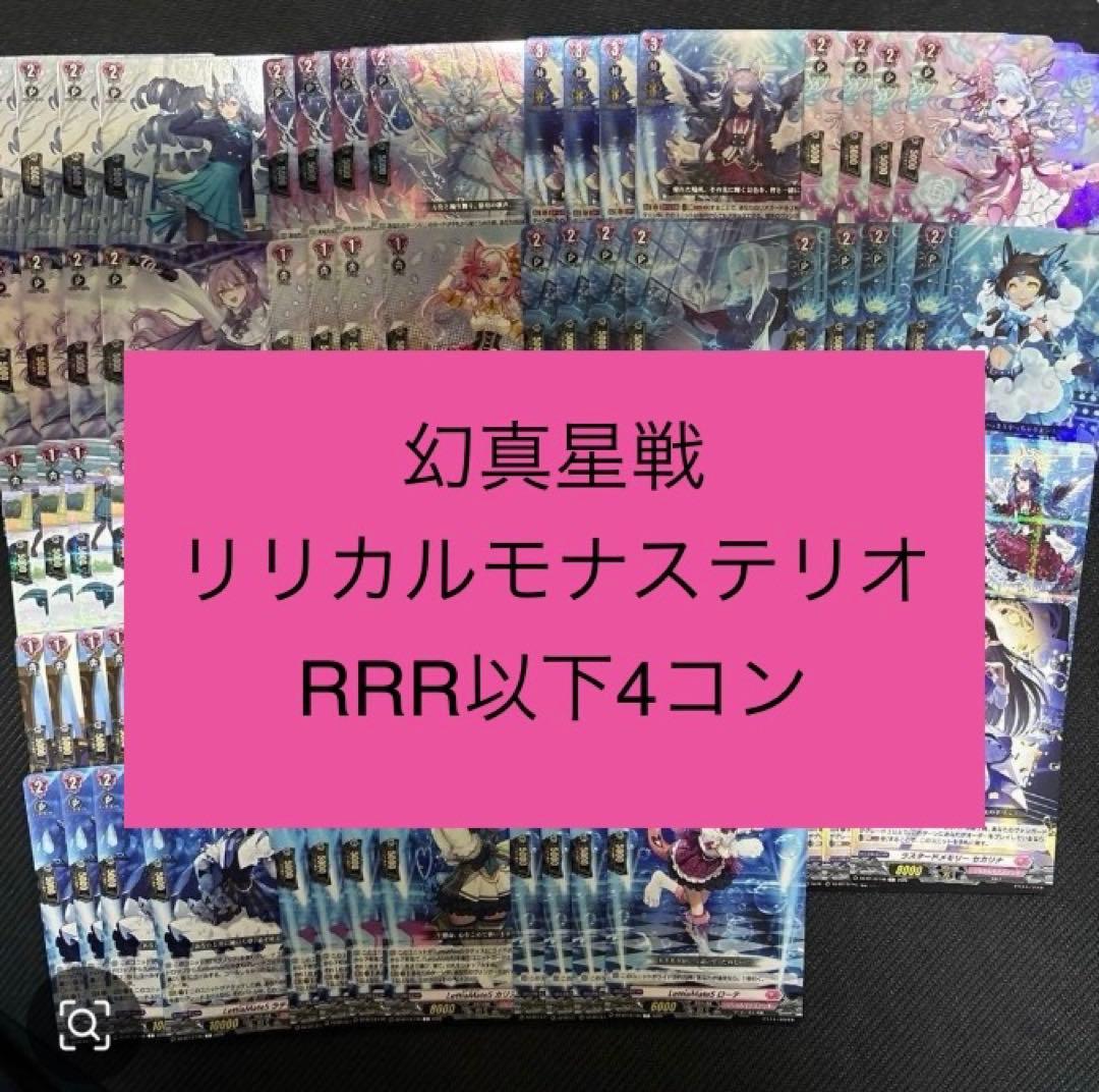 ヴァンガード/幻真星戦/リリカルモナステリオ/RRR以下/４コン