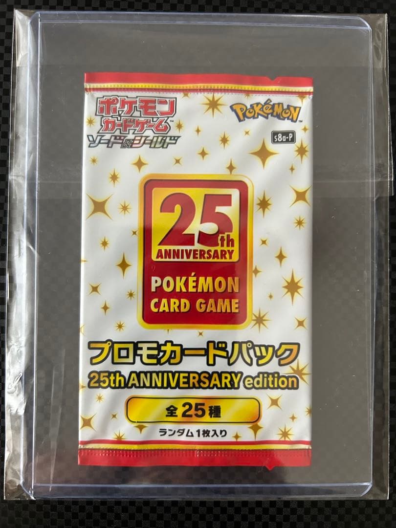 【未開封】ポケモンカード　25周年プロモカードパック　未開封1パック