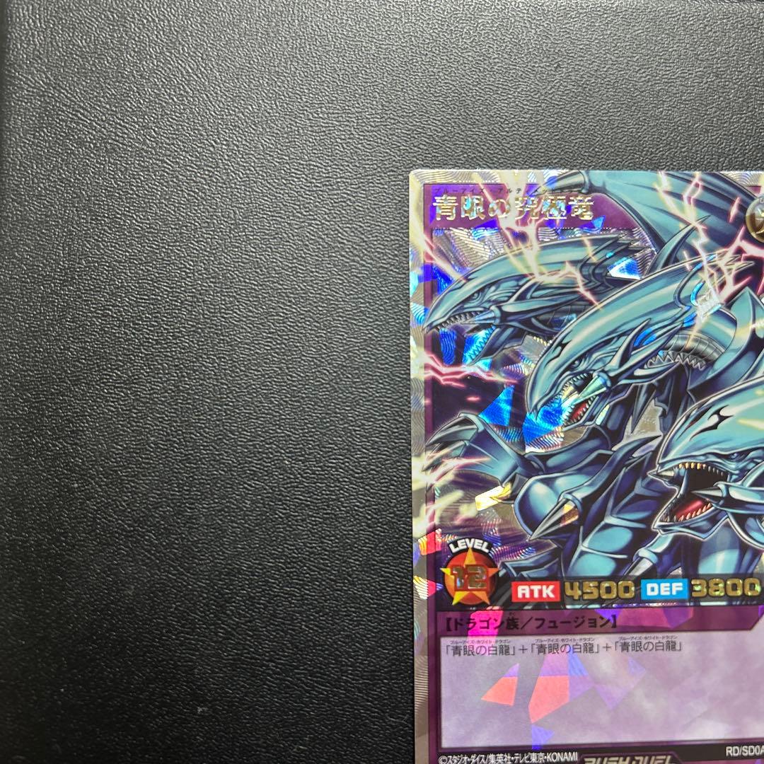 遊戯王　ラッシュデュエル　青眼の究極竜　オーバーラッシュレア