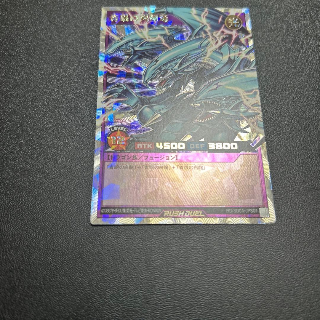 遊戯王　ラッシュデュエル　青眼の究極竜　オーバーラッシュレア