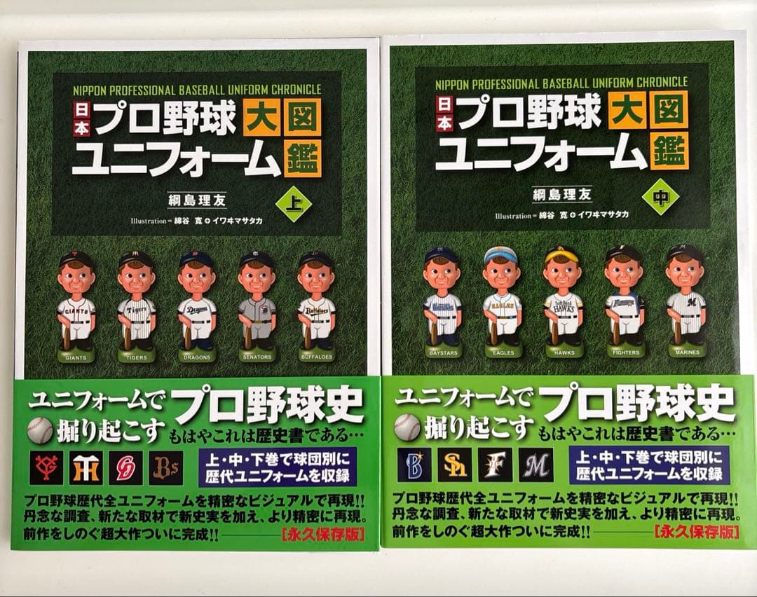 【美品】日本プロ野球ユニフォーム大図鑑 全3巻＋特別付録セット