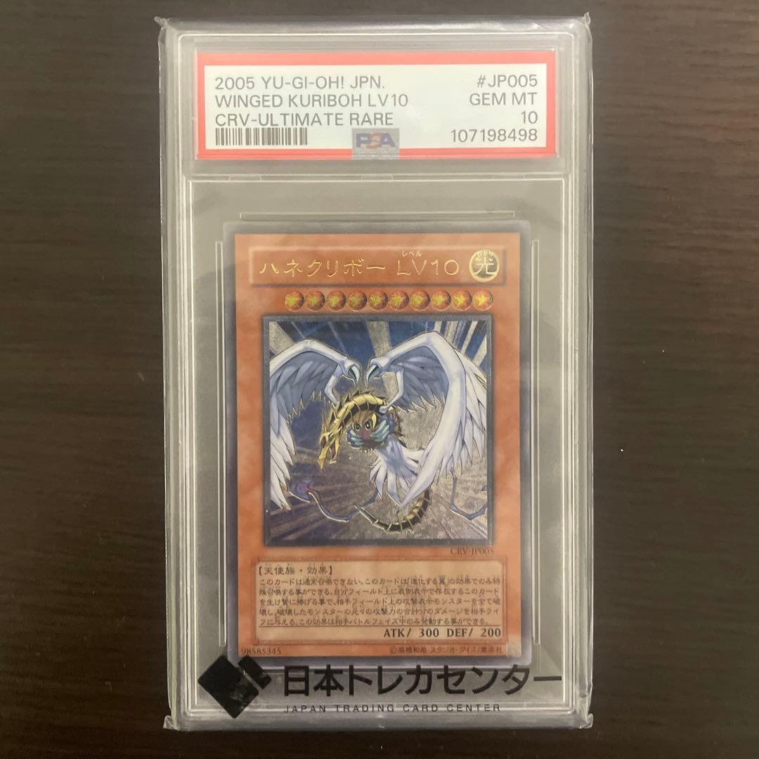 ハネクリボー LV10 PSA 10