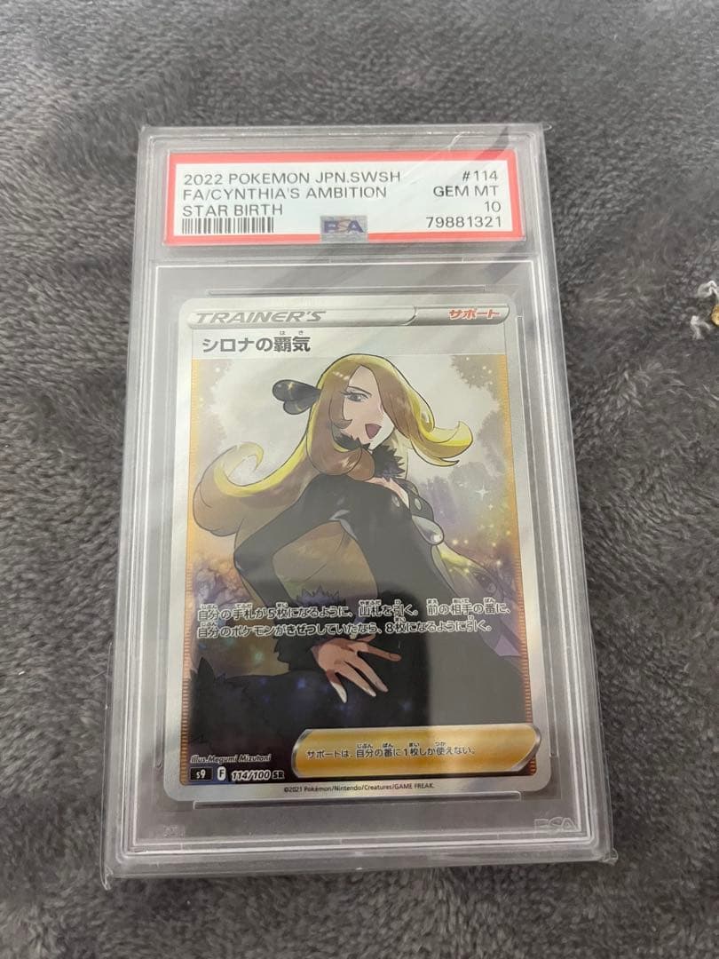 ポケモンカード　シロナの覇気　sr psa10