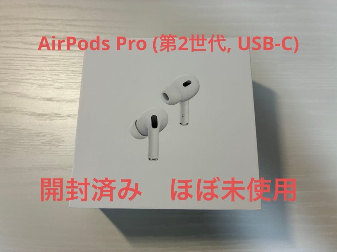 AirPods Pro (第2世代, USB-C)