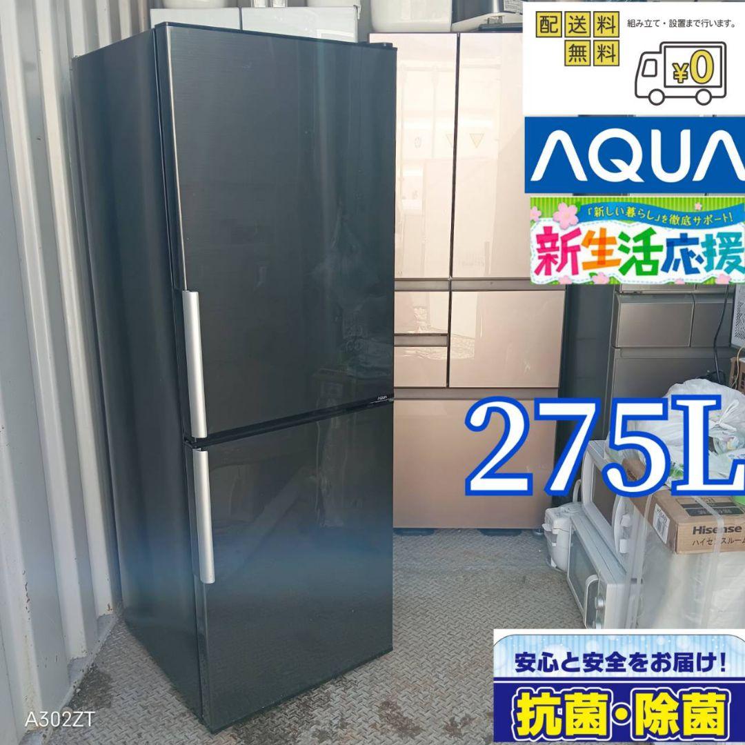【9331】　新生活 アクア　大型冷蔵庫　洗濯機　大き目2ドアタイプ　275L