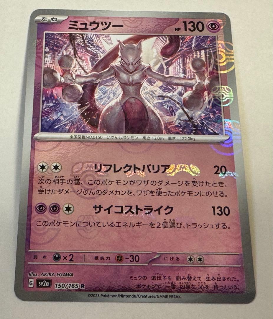 【美品】ミュウツー マスターボールミラー ポケモンカード ポケカ 151