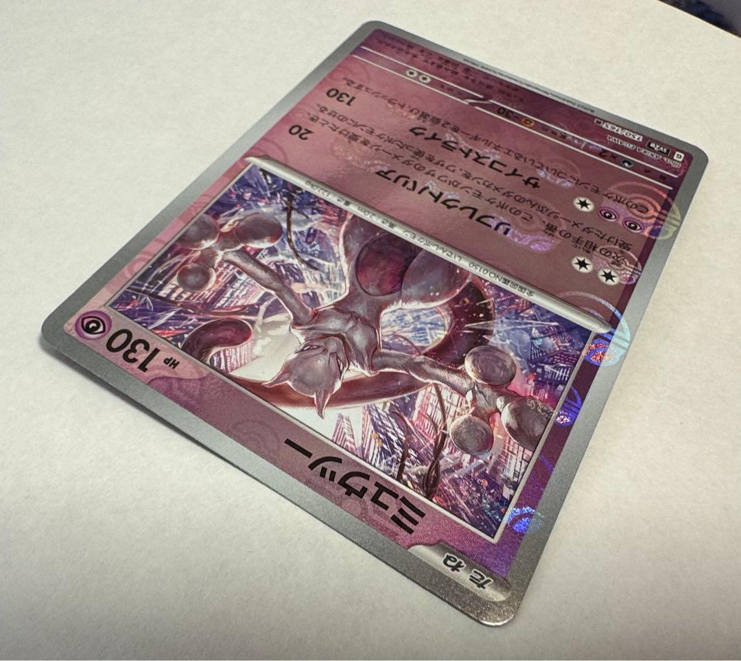 【美品】ミュウツー マスターボールミラー ポケモンカード ポケカ 151