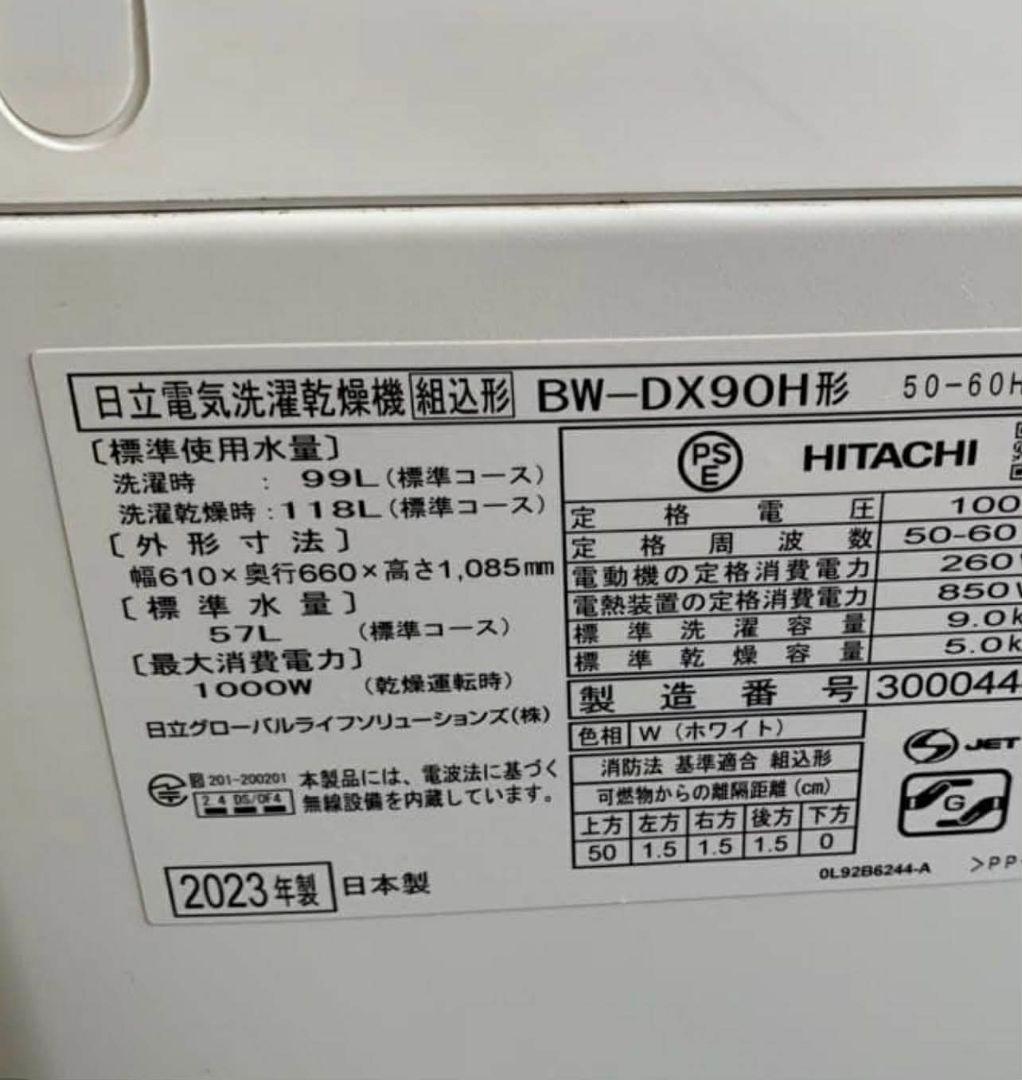 日立 縦型全自動洗濯乾燥機 BW-DX90H-W 2023年製