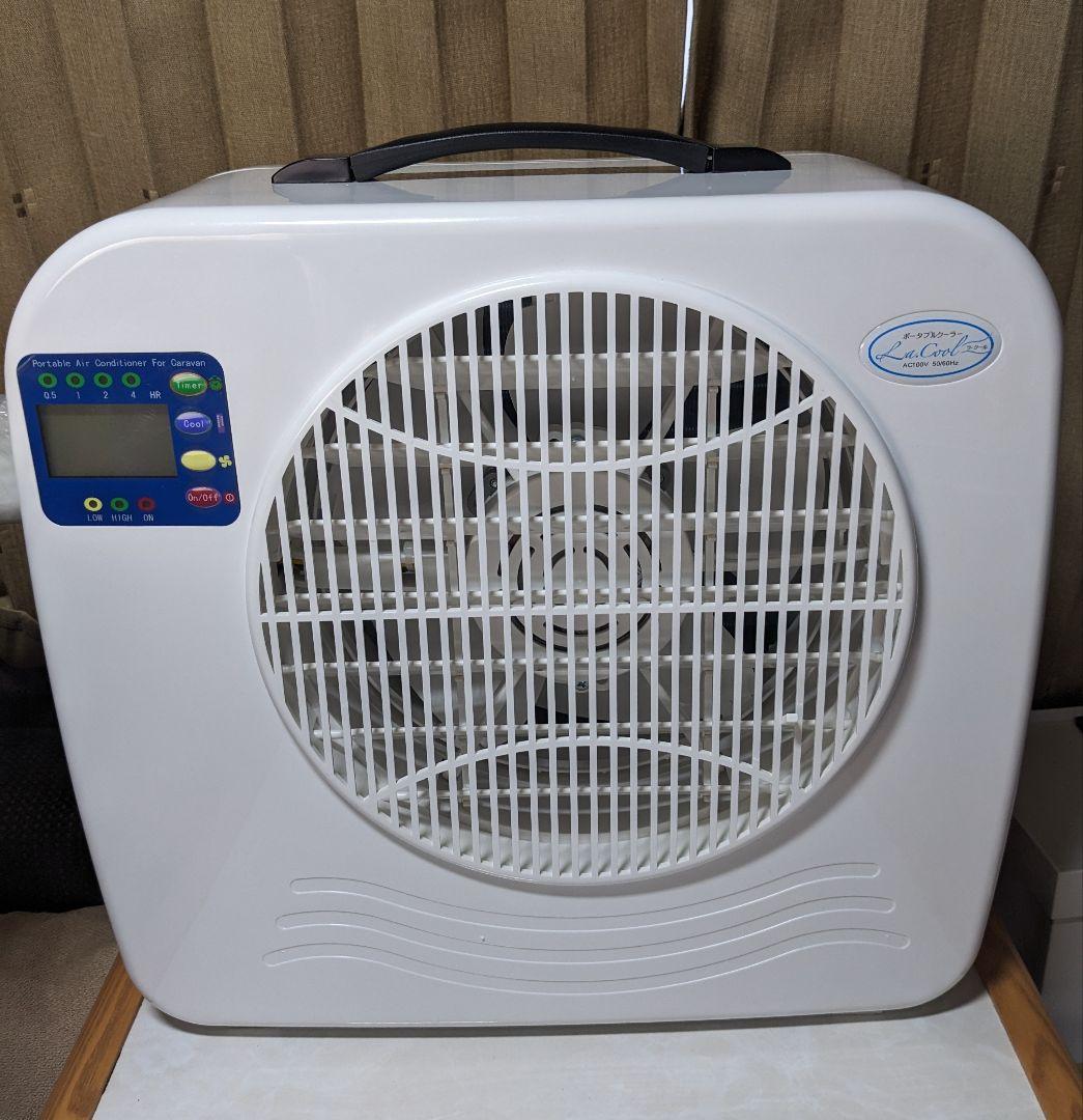 値下げしました【中古・美品】コイズミのポータブルクーラー　ラ・クール（ラクール）