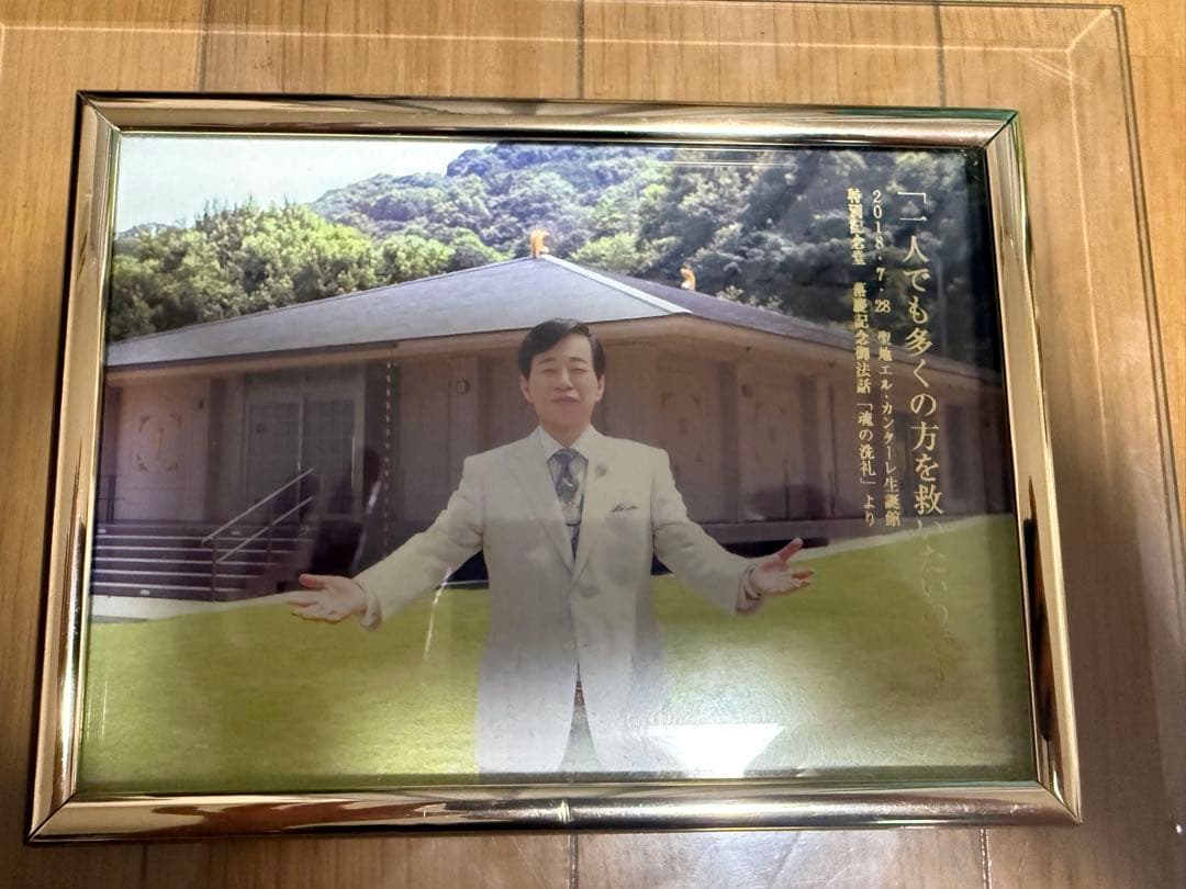 【希少・非売品】 幸福の科学 大川隆法 御真影 顕彰写真 2点