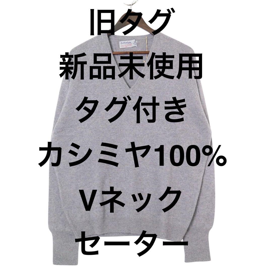 【旧タグ】Ballantyne カシミヤ100% Vネックセーター
