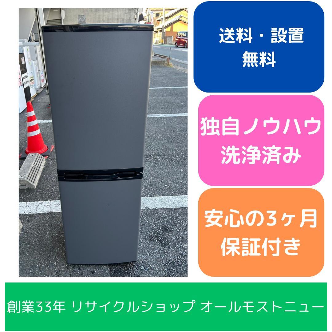 【福岡市限定】冷蔵庫 マックスゼン 2024年 140L【安心の3ヶ月保証】