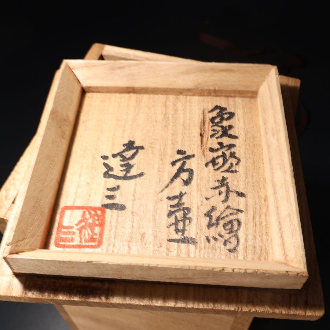 人間国宝　島岡達三　象嵌赤絵方壺　縄文象嵌　角瓶　共箱　R1463K3