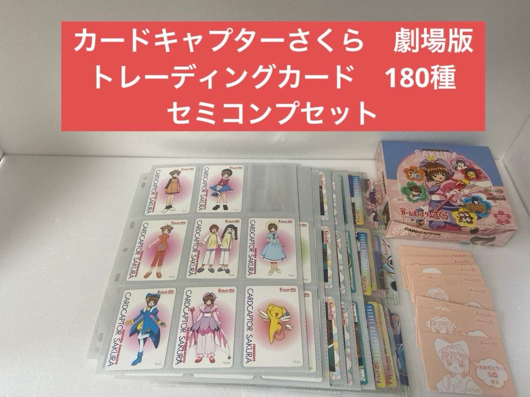 カードキャプターさくら　劇場版　トレーディングカード　180種セット