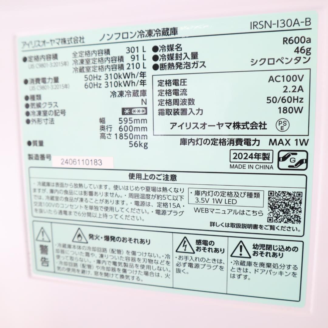 アイリスオーヤマ IRSN-I30A 大型冷蔵庫 B153
