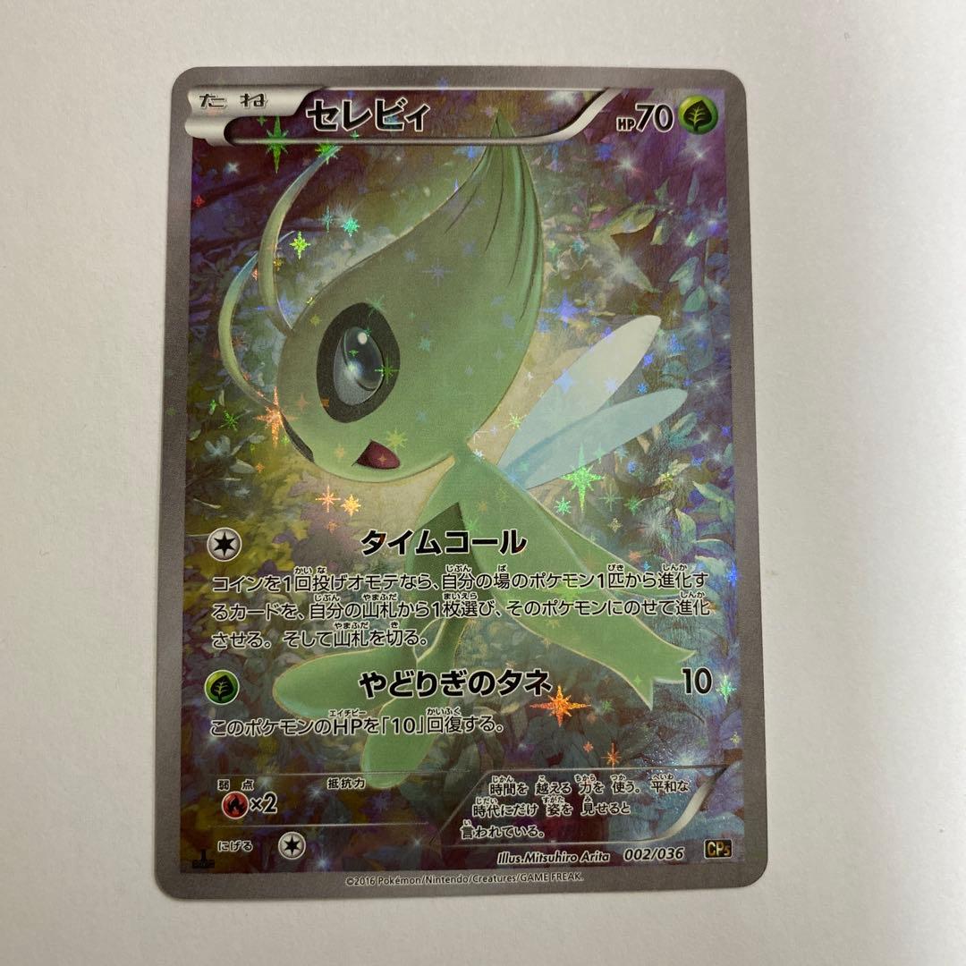 い状態A− セレビィ CP5 幻·伝説ドリームキラコレクション 002/036