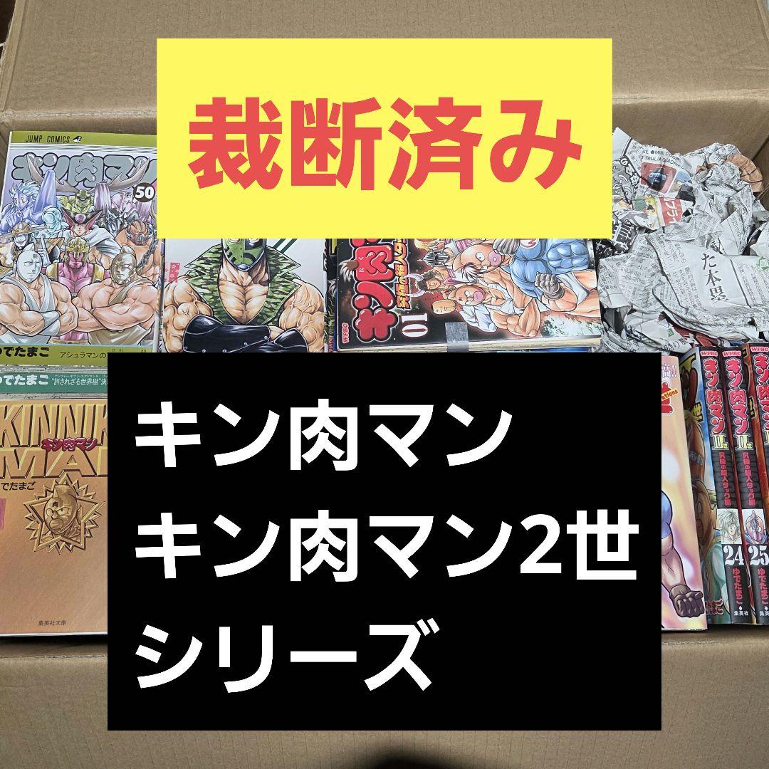 【裁断済み】漫画 キン肉マン シリーズ(Ⅱ世含む)