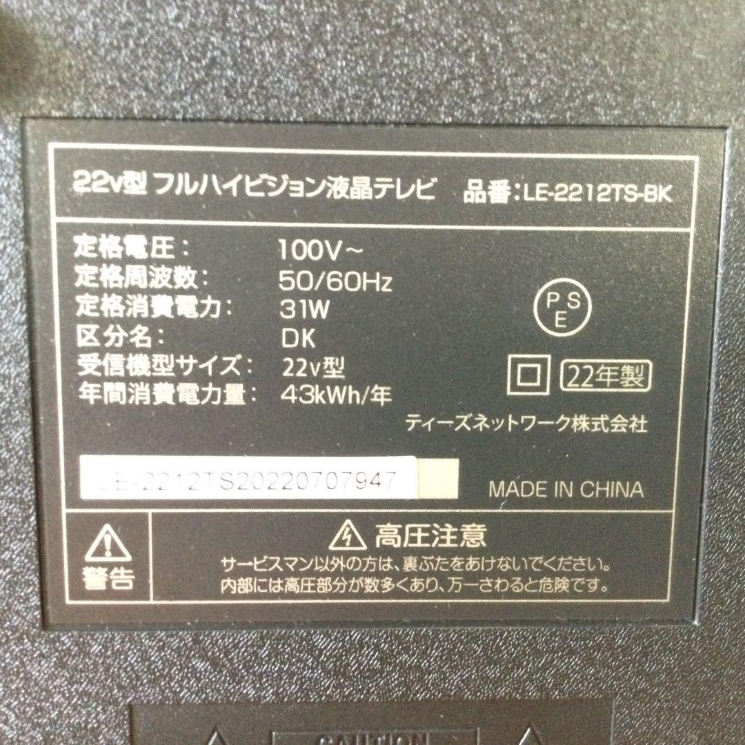 ティーズネットワーク　22V液晶テレビ LE-2212TS-BK　22年製