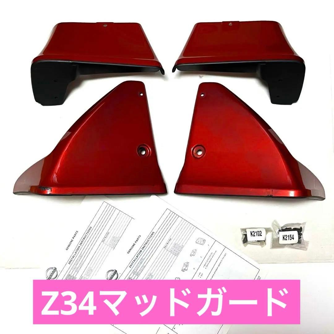 《日産純正》フェアレディZ Z34 フロント リア マッドガード オレンジ