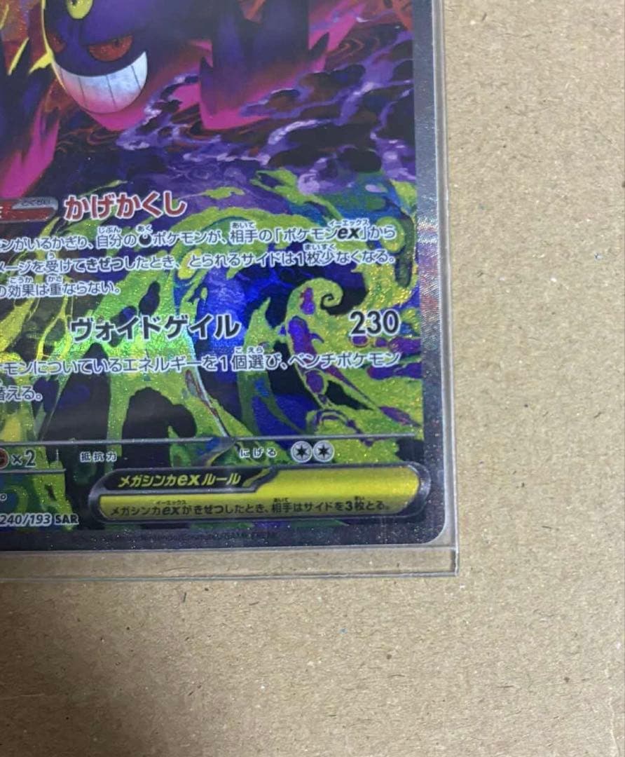 【即日発送】メガゲンガーex SAR