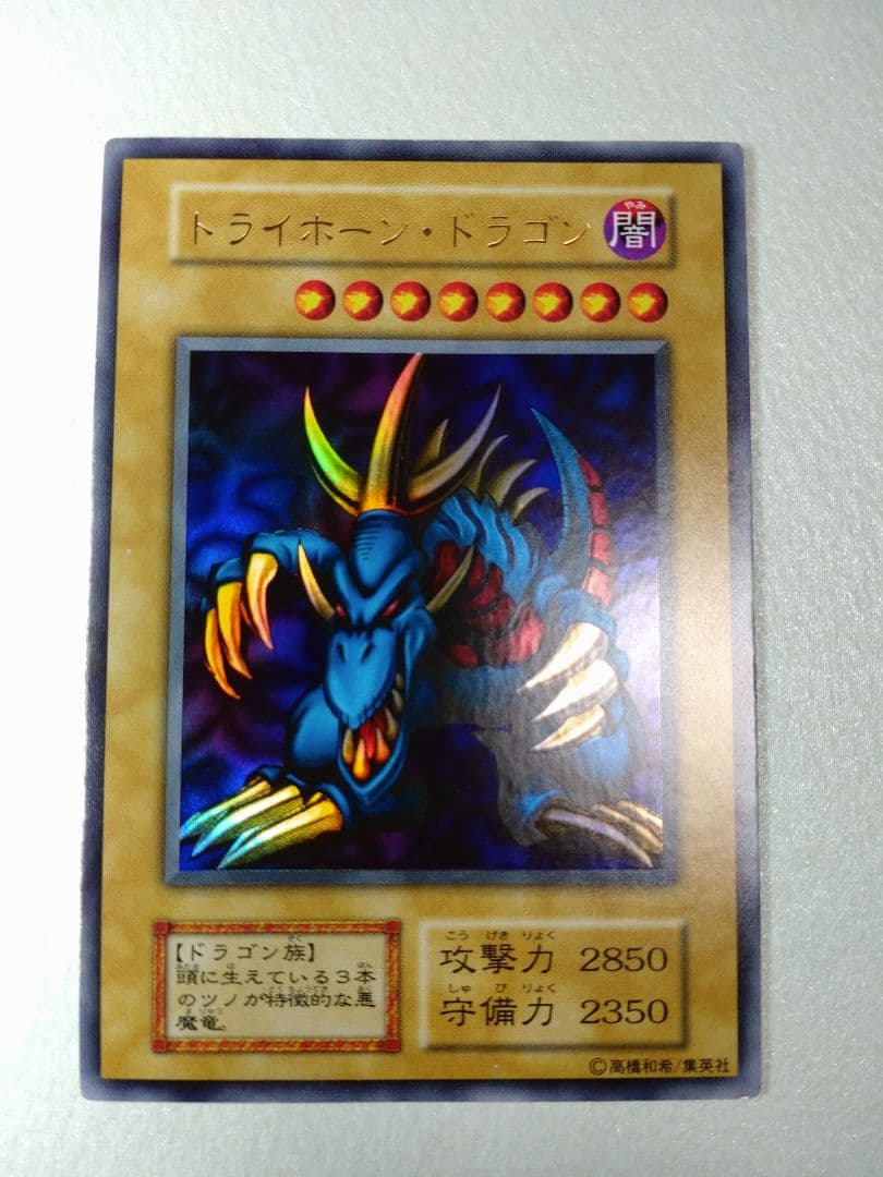 遊戯王 トライホーン・ドラゴン 初期ウルトラ
