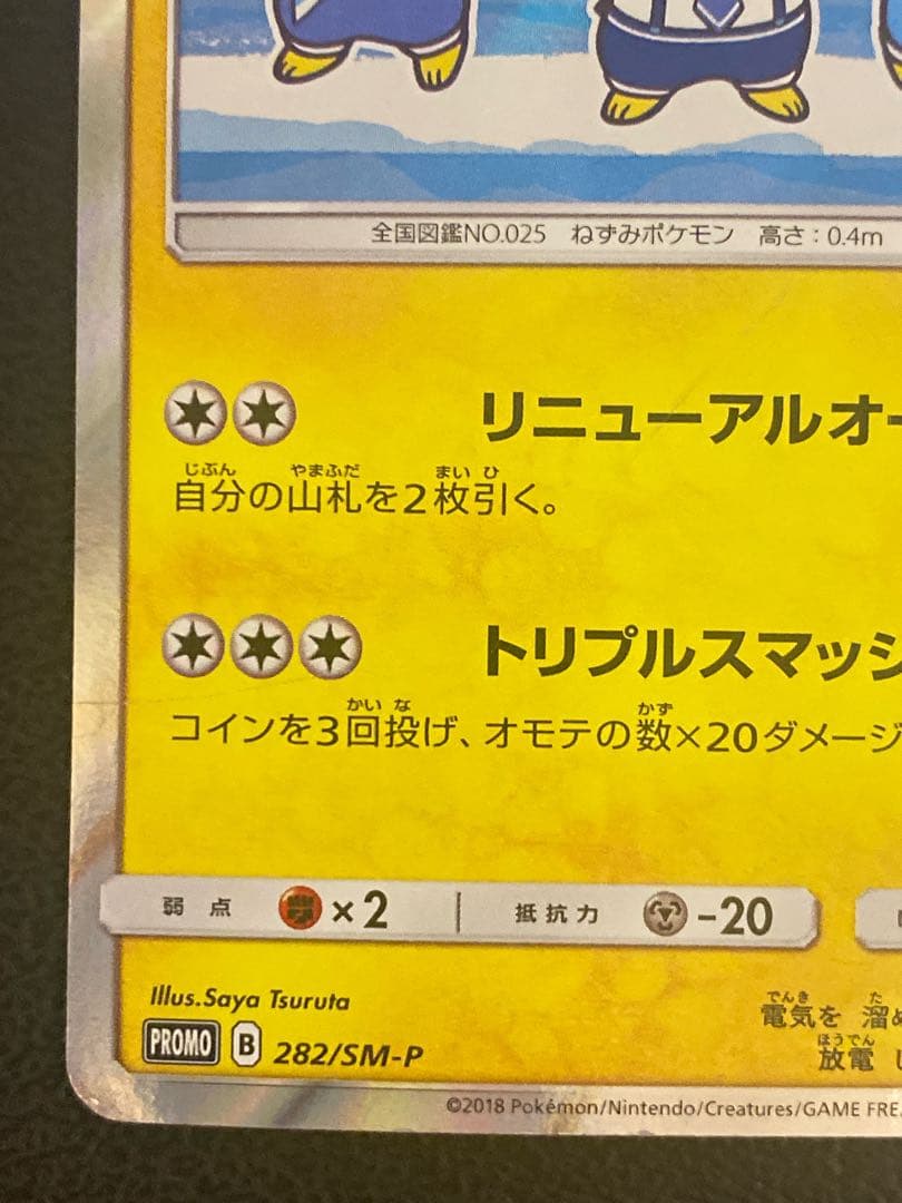 ヨコハマのピカチュウ 282/SM-P プロモ