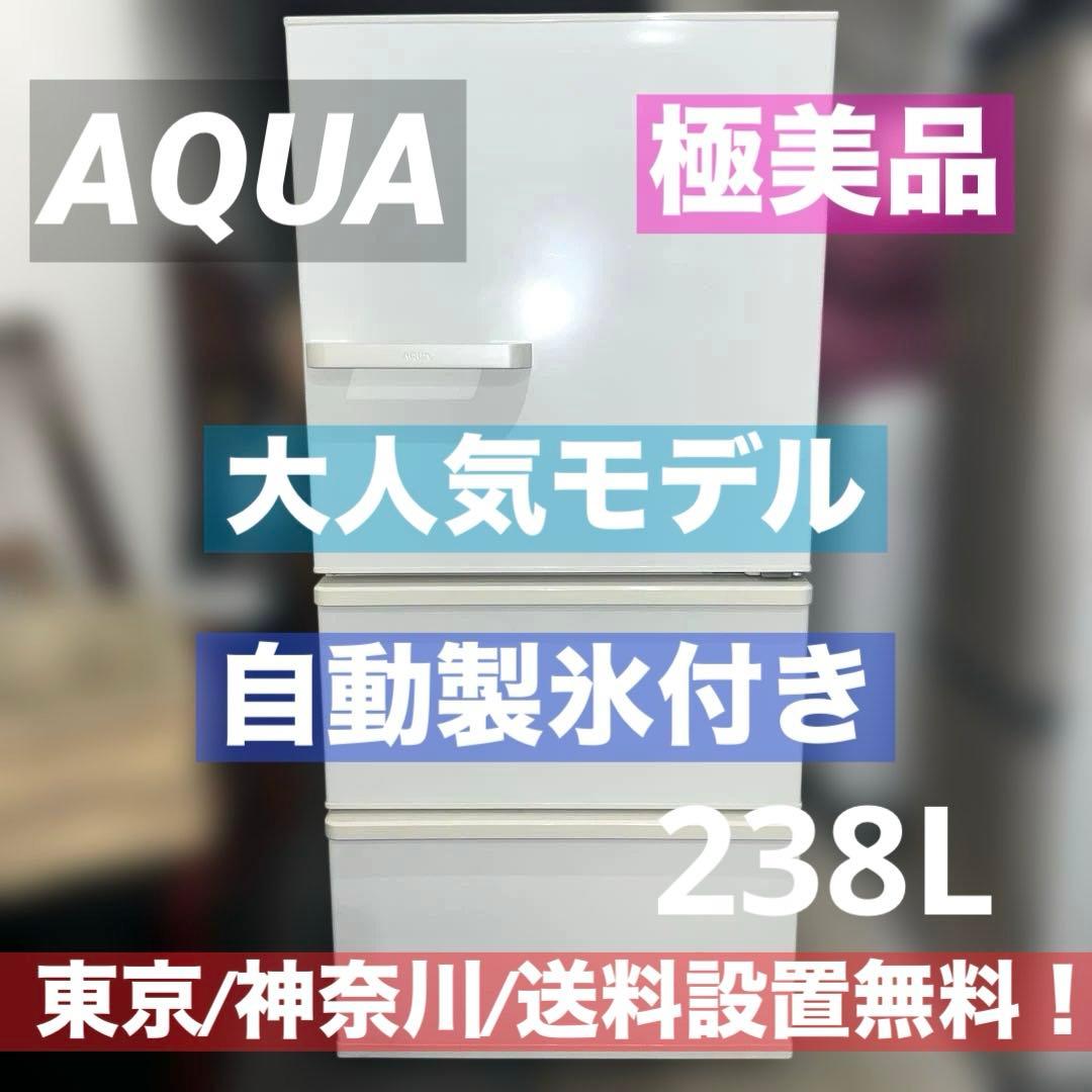 ⭐︎極美品お買得品/AQUA/自動製氷/冷蔵庫/まだまだバリバリ/2018年製