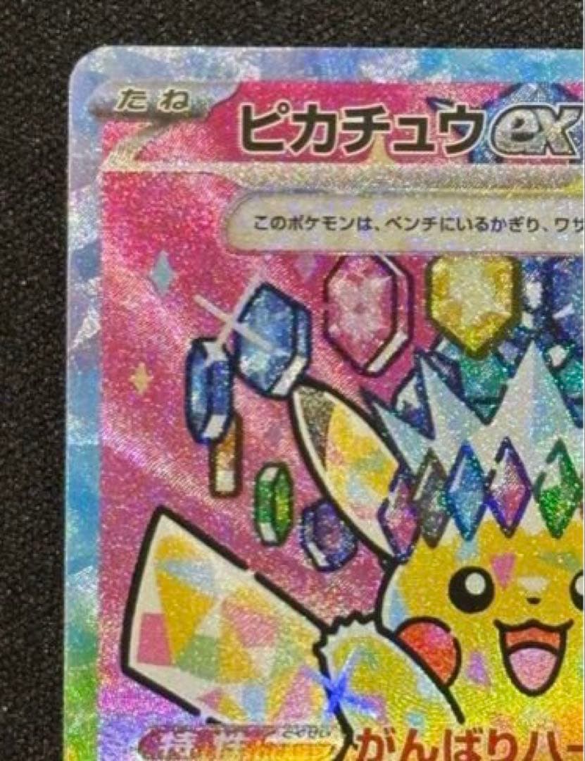 ピカチュウex SAR MEGAドリーム