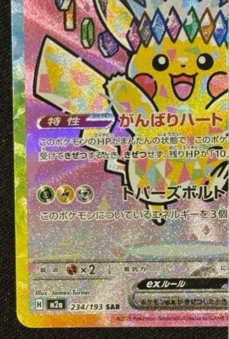 ピカチュウex SAR MEGAドリーム