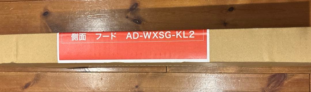 Eolia AD-WXSG-KL2 エアコン　室外機　側面　防雪フード