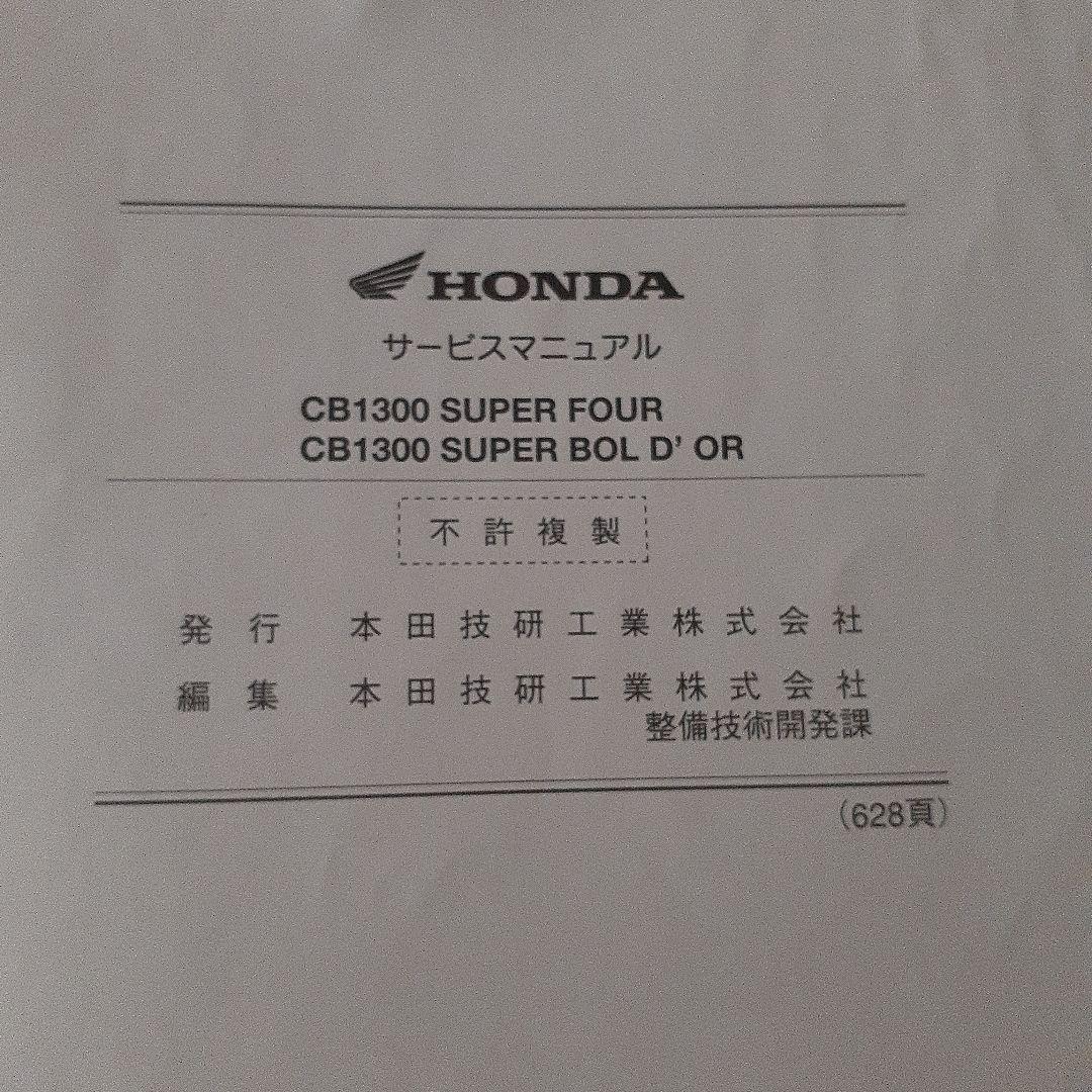 HONDA CB1300SUPERFOURサービスマニュアル【EBL-SC54】