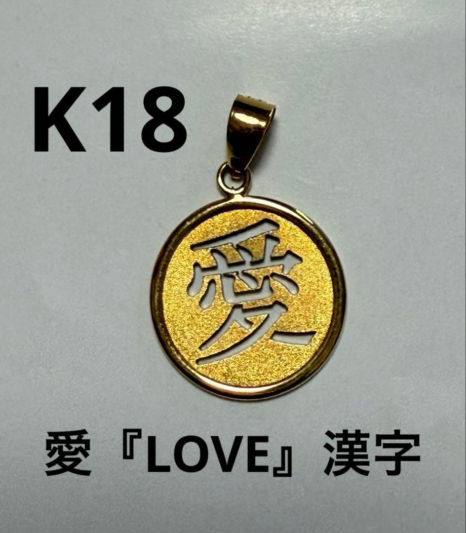 K18 「愛」漢字　ペンダント