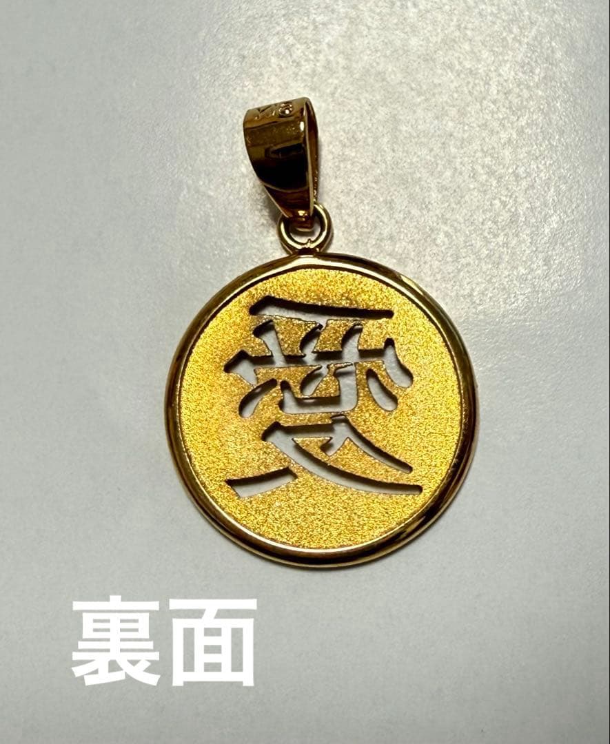 K18 「愛」漢字　ペンダント