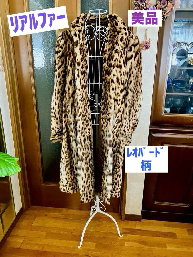 高級リアルファー⭐️美品／レオパード