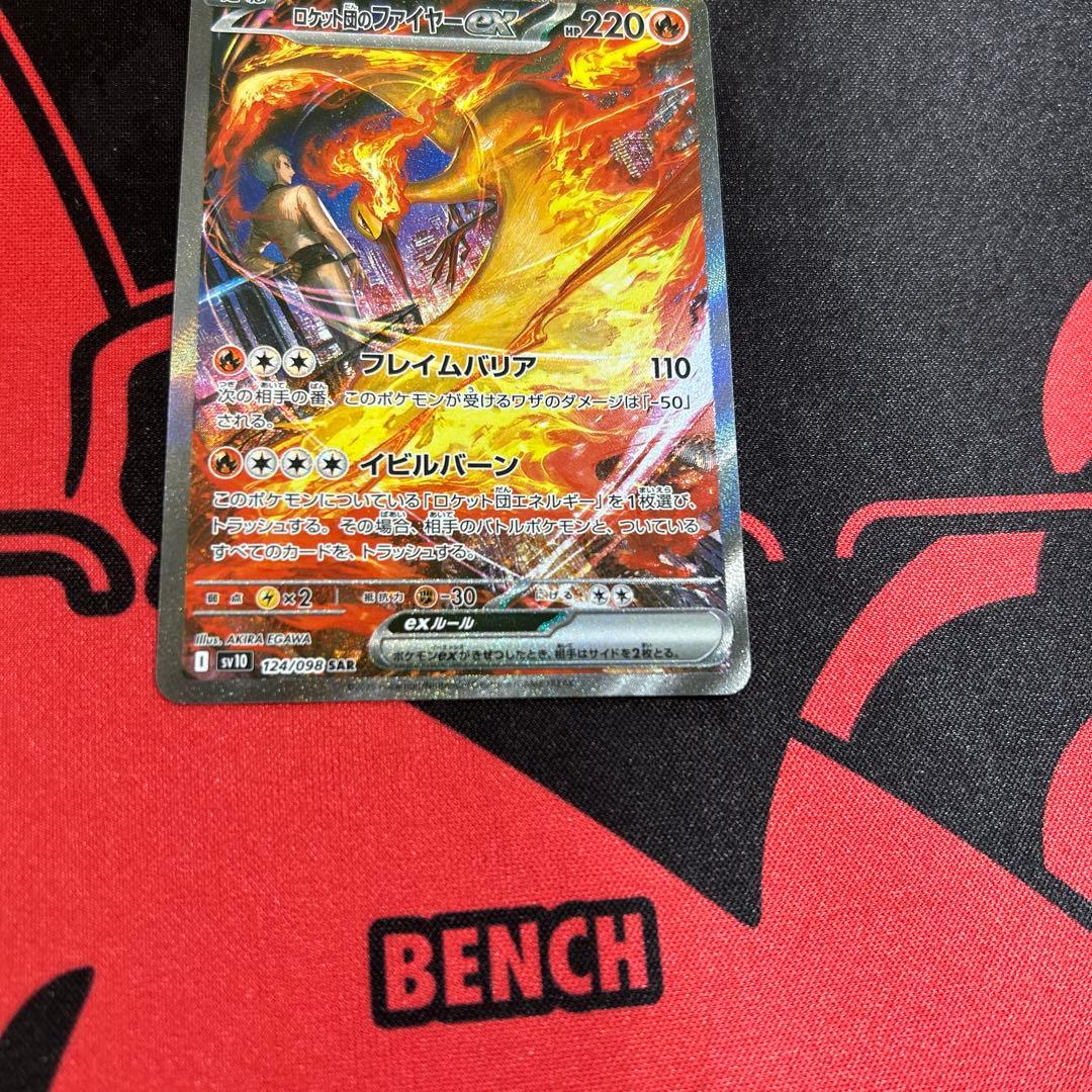 ポケモンカード ロケット団のファイヤーex SAR 1枚