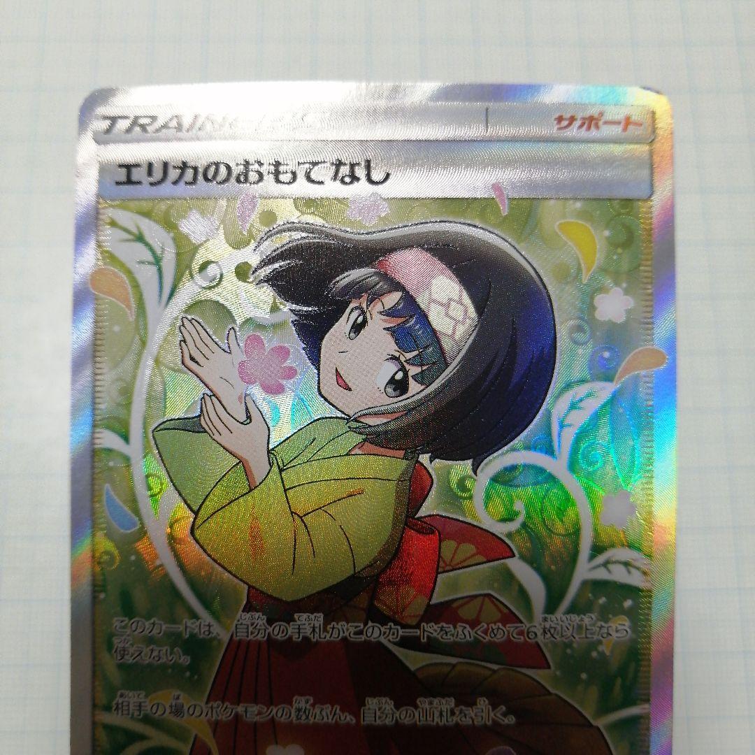 ポケモンカード　エリカのおもてなし　sr　タッグボルト