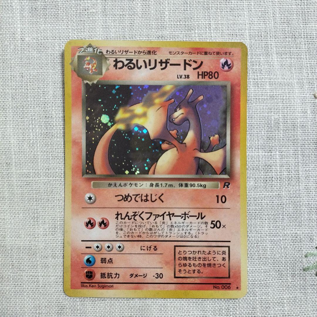 【極美品】わるいリザードン ★ 第4弾拡張パック ロケット団